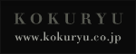 kokuryuウェブサイトへ